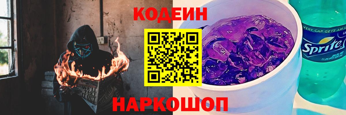 Codein напиток Lean (лин) Алушта